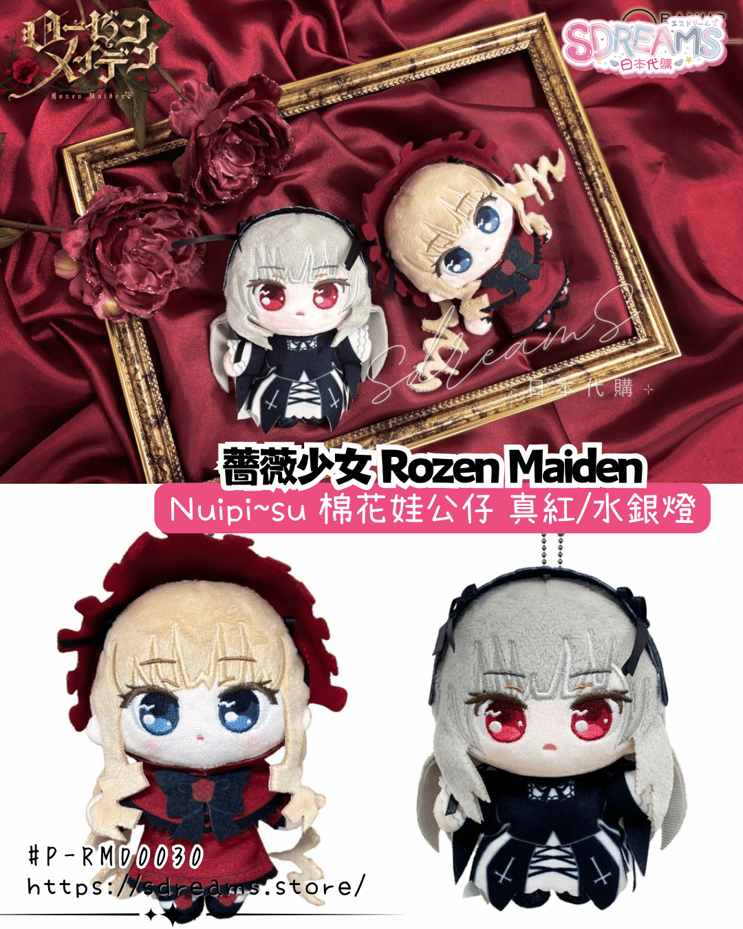 薔薇少女 ぬいぴ～す 棉花娃公仔 #P-RMD0030 [GRANUP] (PRE-ORDER) [2026/07]