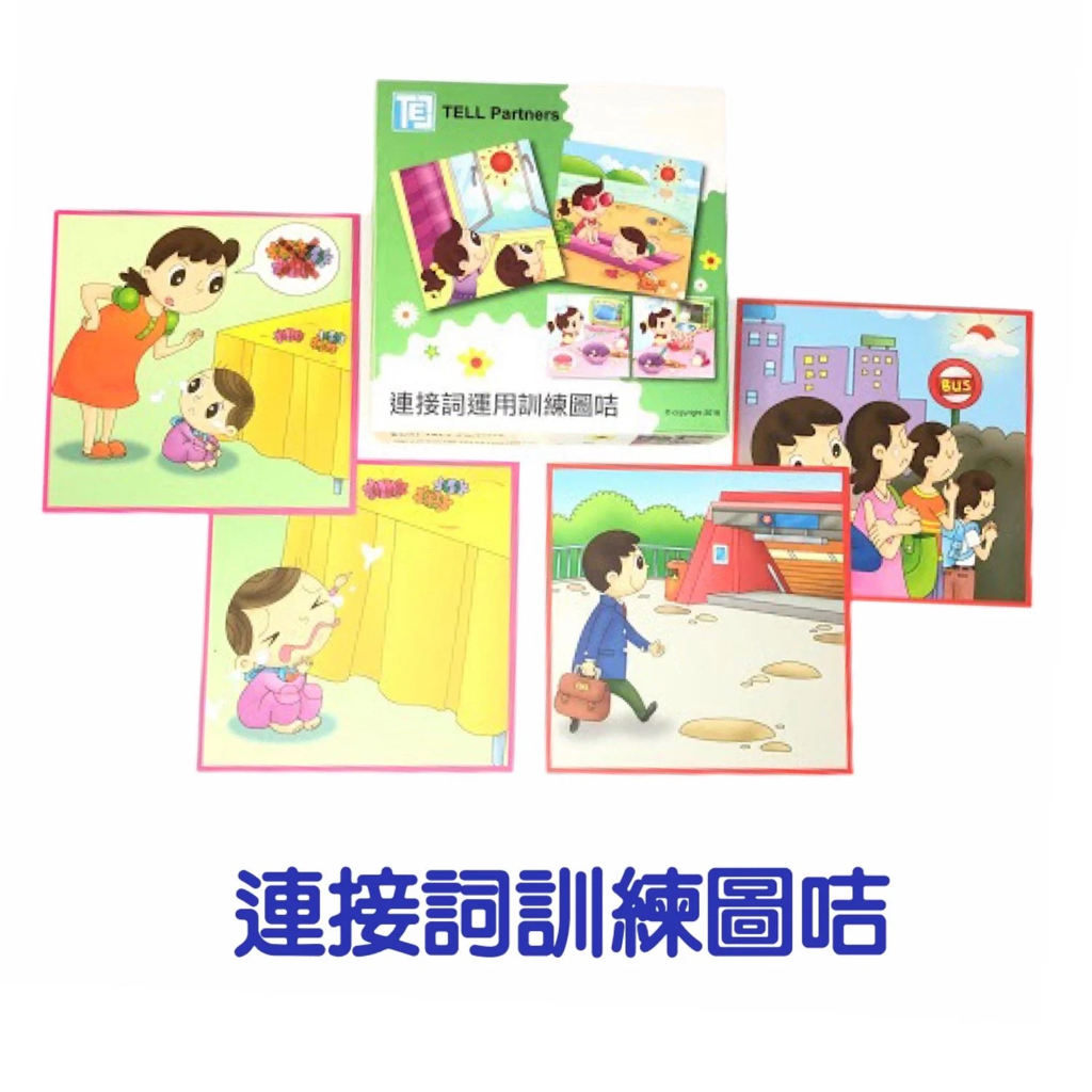(B0003) 連接詞訓練圖卡（兒童語言訓練教材)