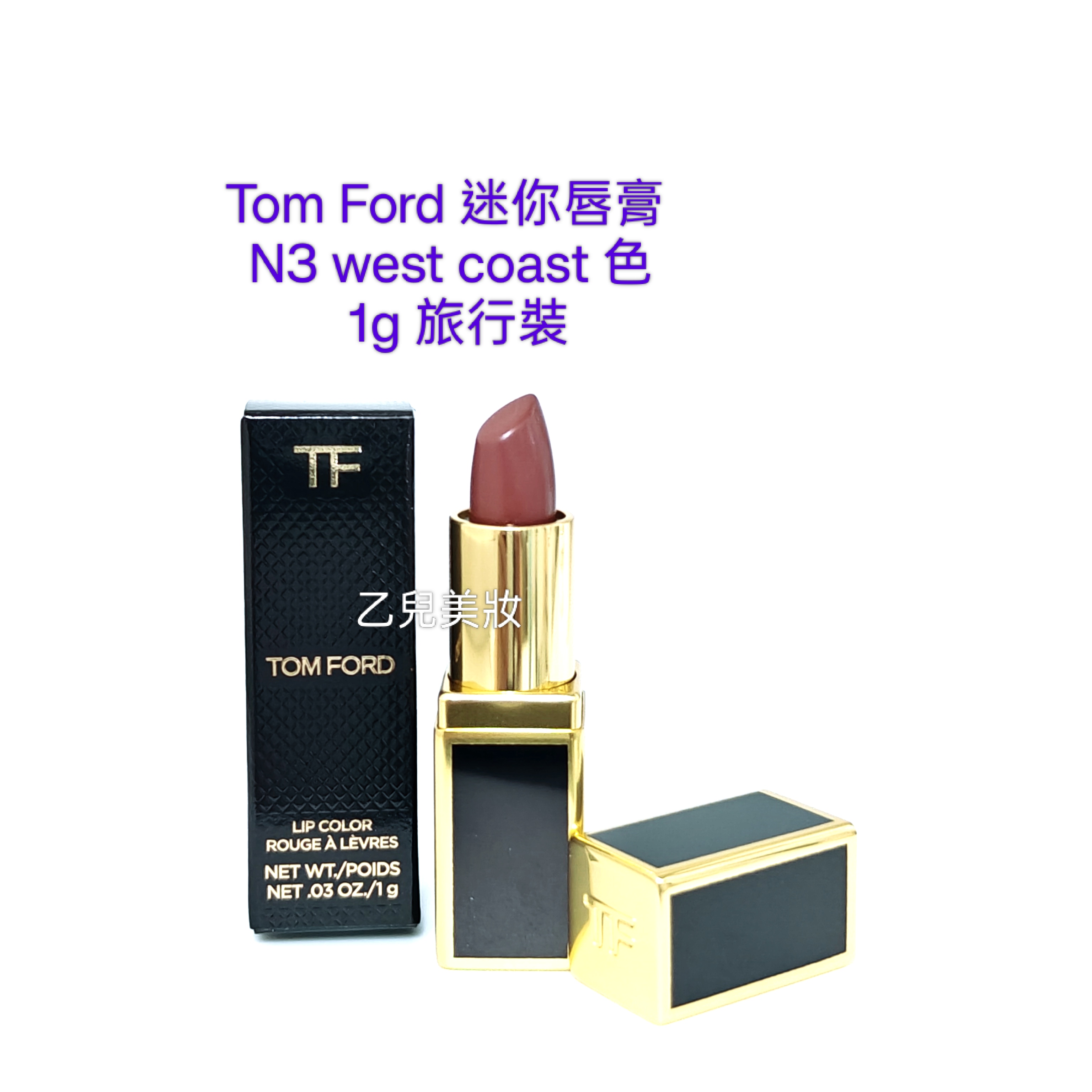 Tom Ford 迷你唇膏  N3 west coast 色 1g 旅行裝 設計師唇膏溫暖奶茶裸棕色