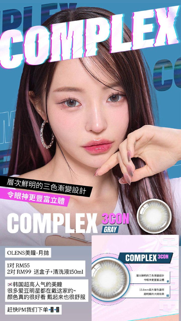 OLENS美瞳-月抛 Complex 3Con