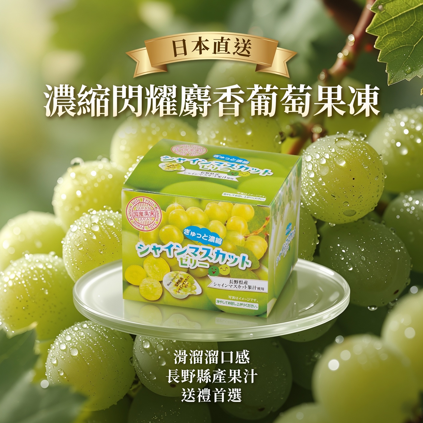 日本直送 濃縮閃耀麝香葡萄果凍