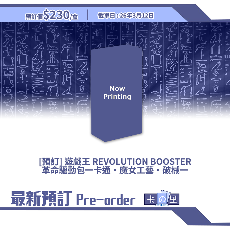 [預訂] 遊戲王 REVOLUTION BOOSTER 革命驅動包一卡通・魔女工藝·破械一