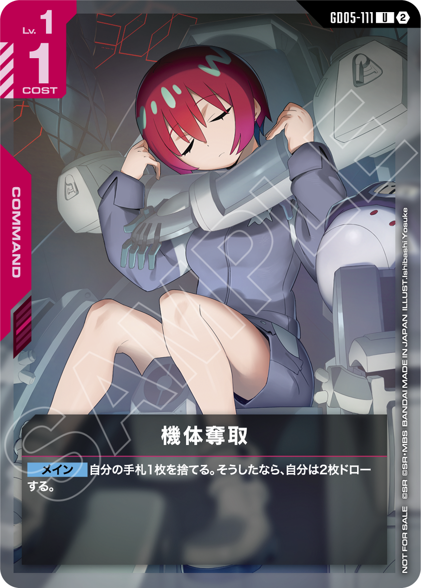 GD05-111 機體奪取