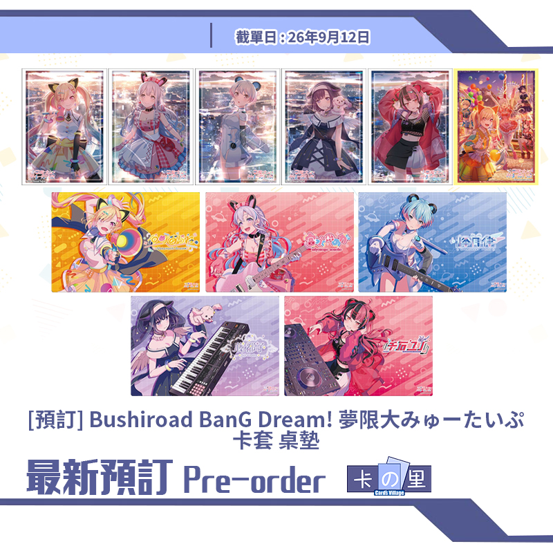 [預訂] Bushiroad BanG Dream! 夢限大みゅーたいぷ卡套 桌墊