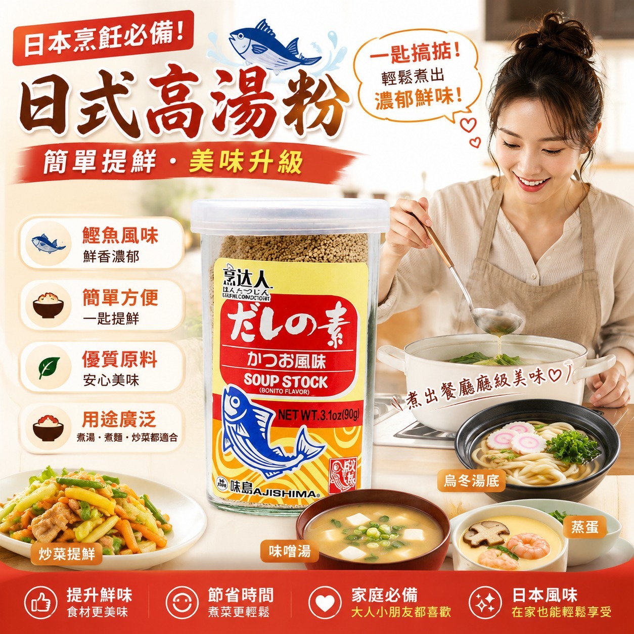 【預訂】Ajishima 日底高湯鰹魚粉 90g
