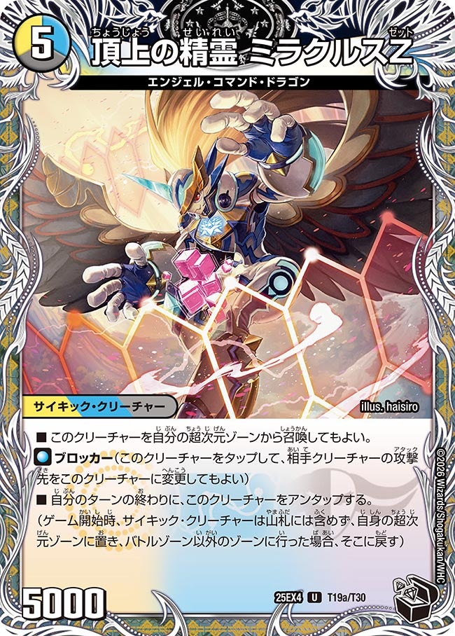 頂上の精霊 ミラクルスZ(DM25EX4 T19/T30)