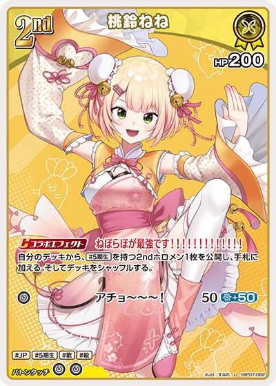 hBP07-082 桃鈴ねね U