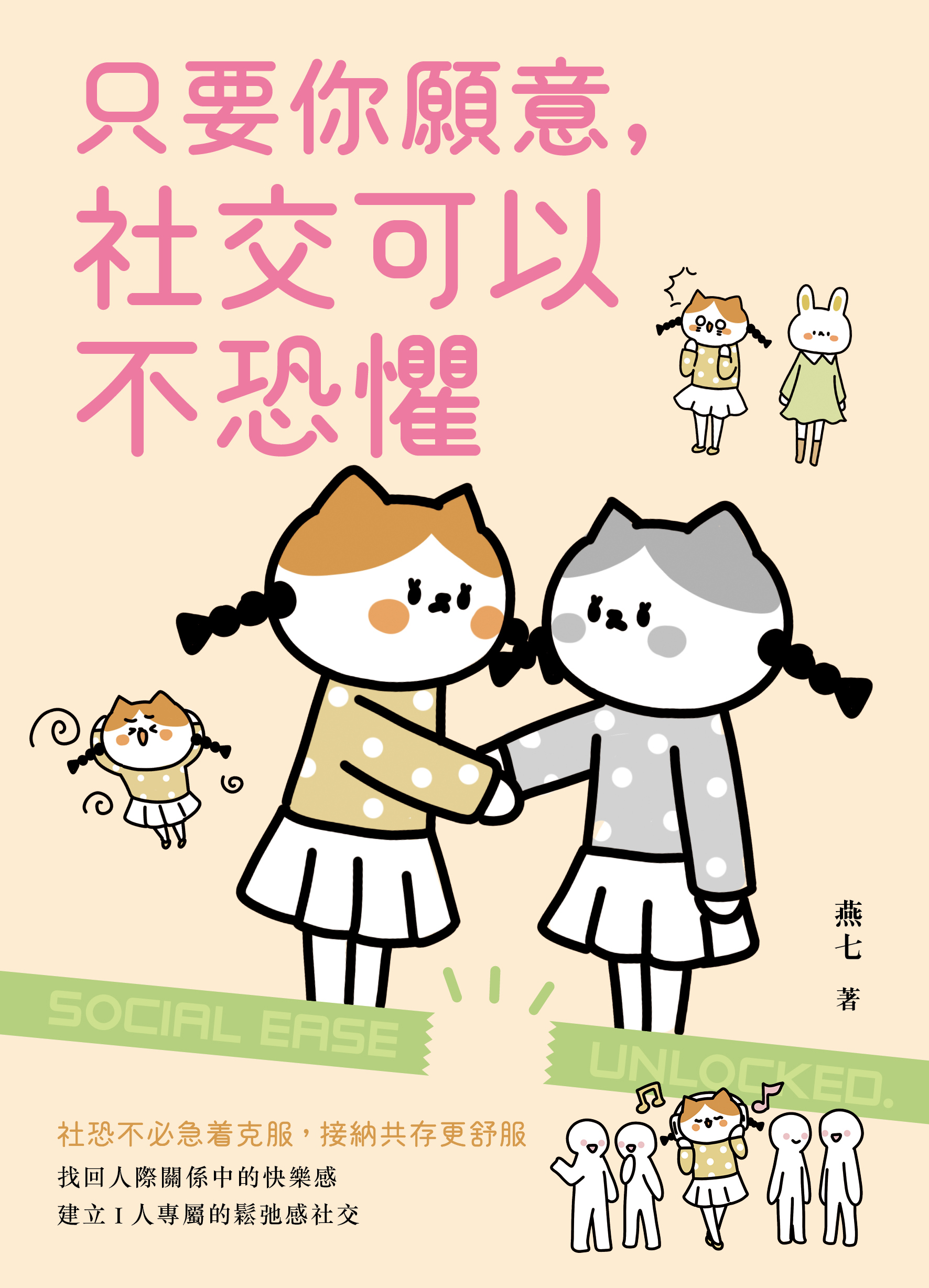 只要你願意，社交可以不恐懼