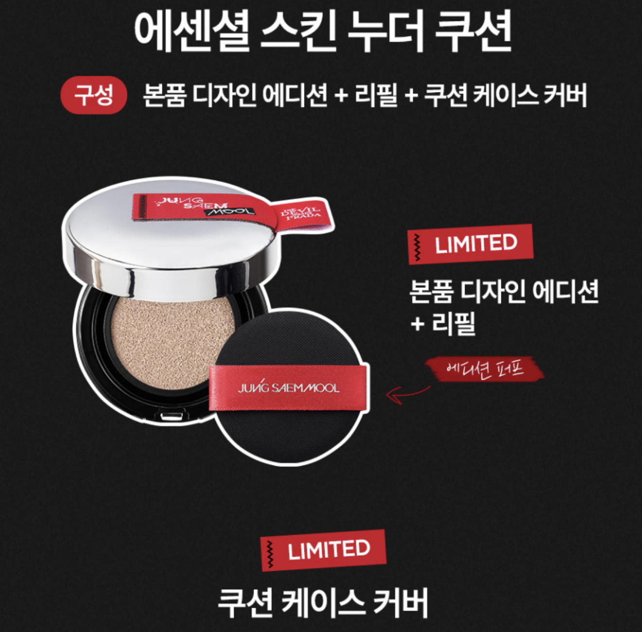 冠軍氣墊｜韓國 JUNGSAEMMOOL X 穿著Prada的惡魔2  持久遮瑕裸膚氣墊粉餅｜Essential Skin Nuder Cushion