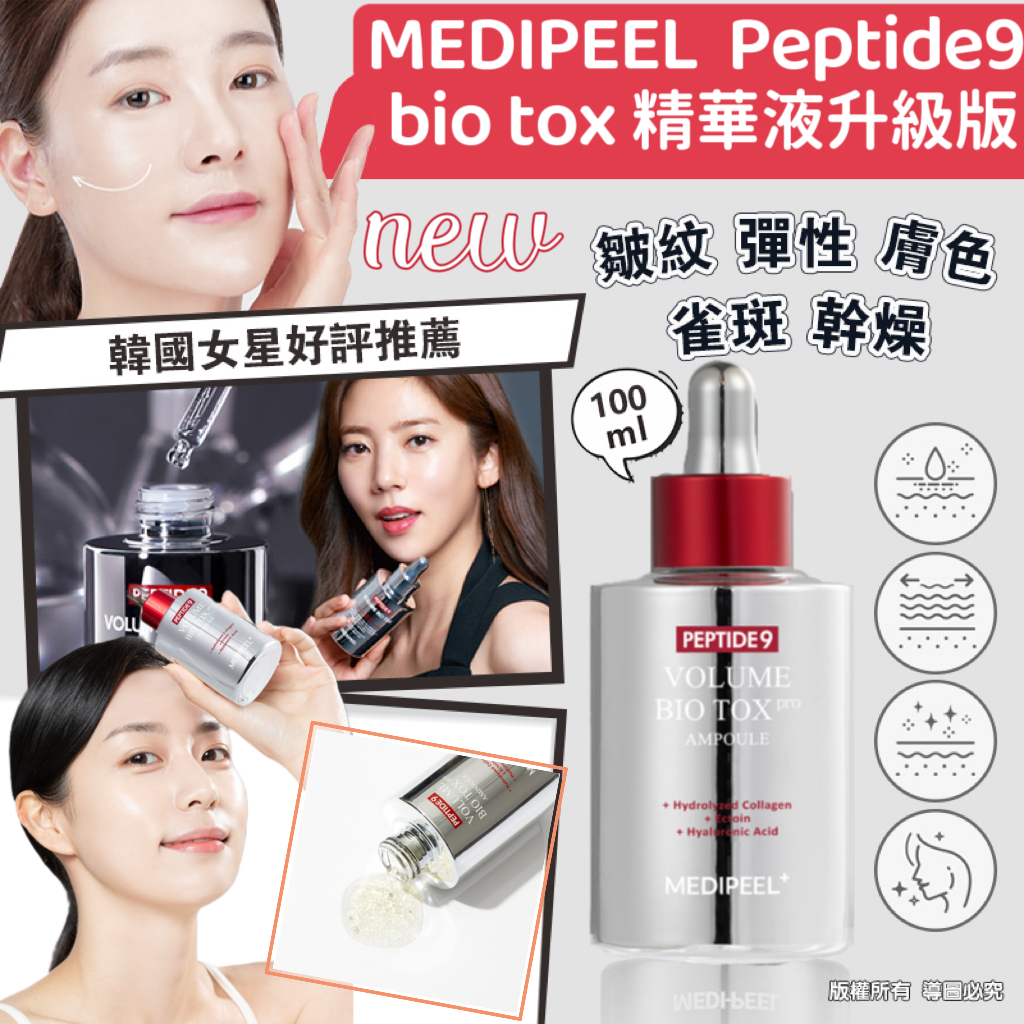 【預訂】MEDIPEEL 皇牌 PEPTIDE9 Bio Tox 精華液 100ml