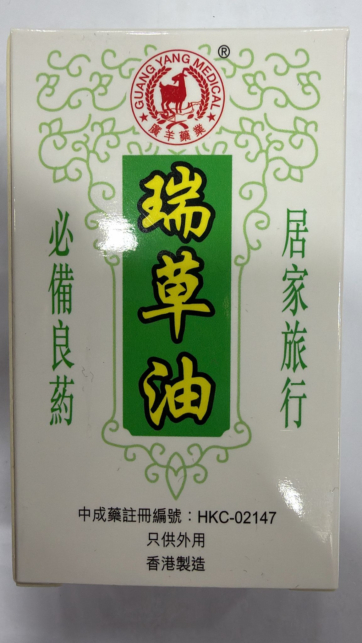 長春堂廣羊藥業瑞草油20ml