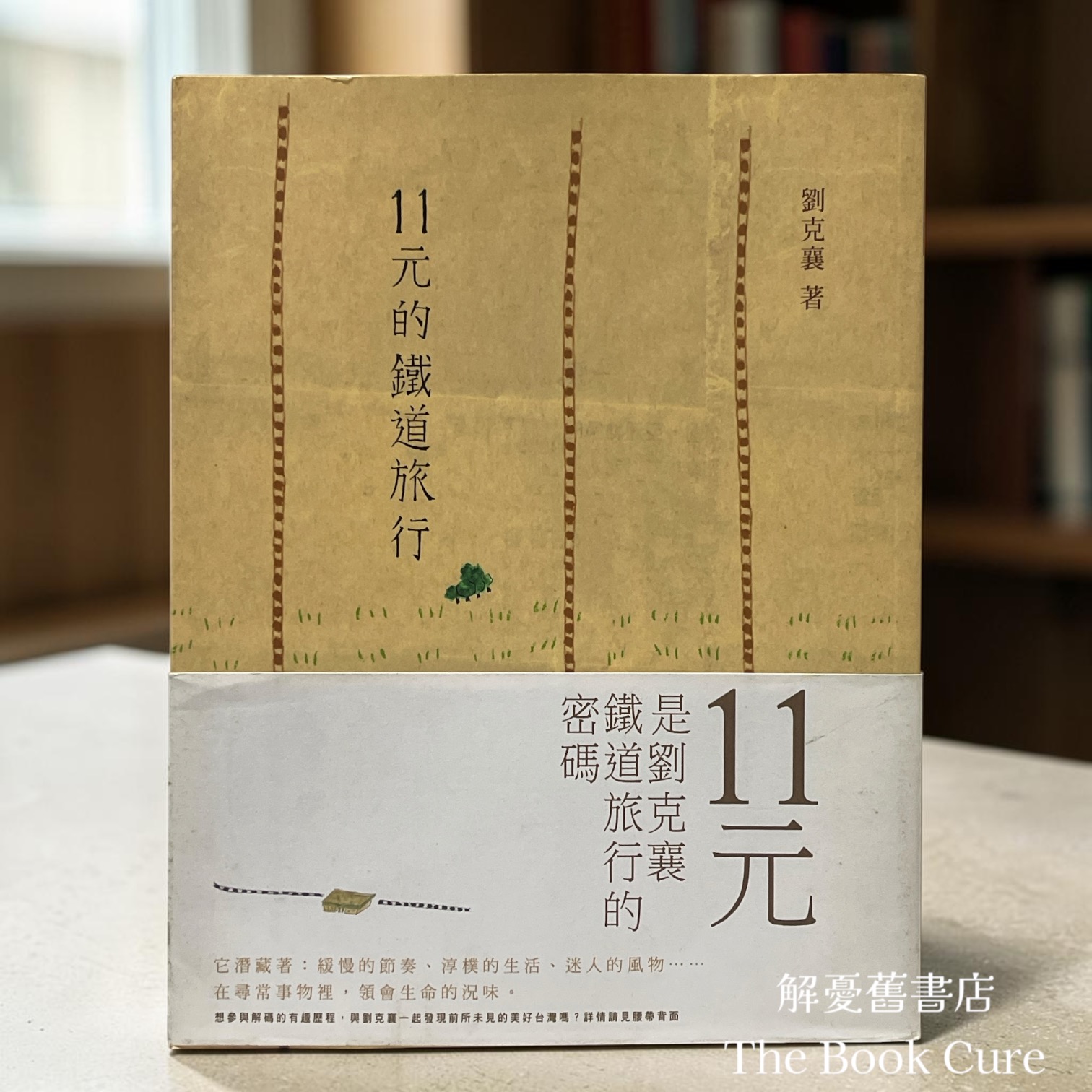 11元的鐵道旅行 / 劉克襄 著