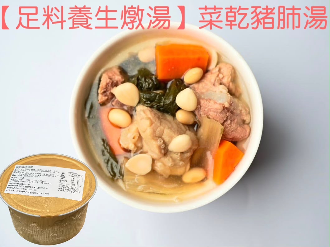 足料燉湯菜乾豬肺湯（300g）