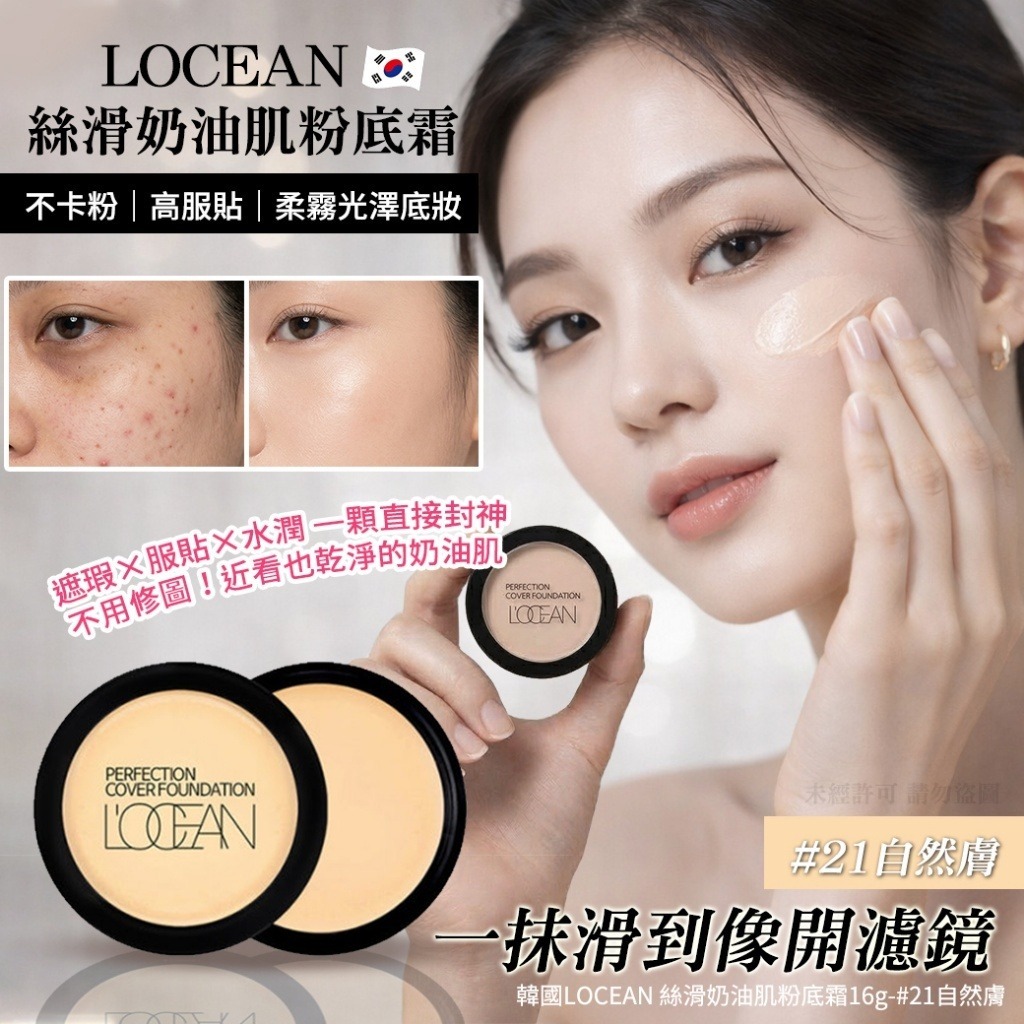 韓國 LOCEAN 絲滑奶油肌粉底霜 16g #21自然膚-預計6月中到貨