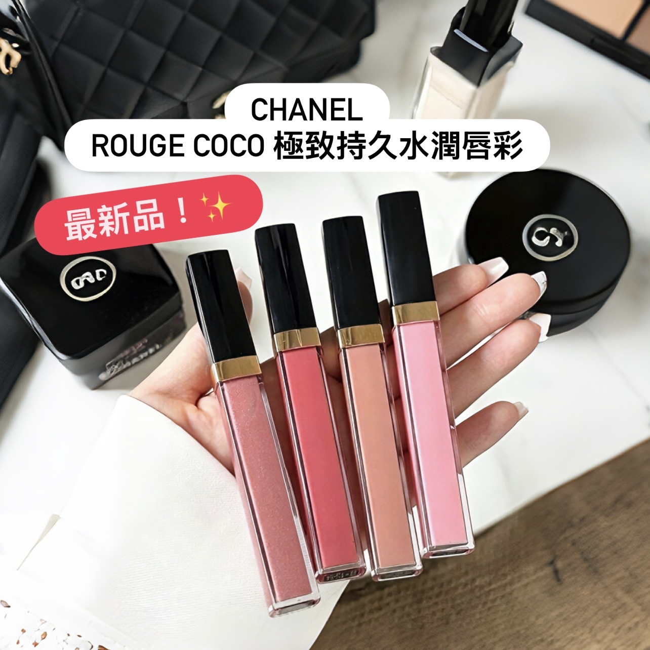 Chanel 香奈兒  ROUGE COCO 極致持久水潤唇彩 可可閃亮唇蜜