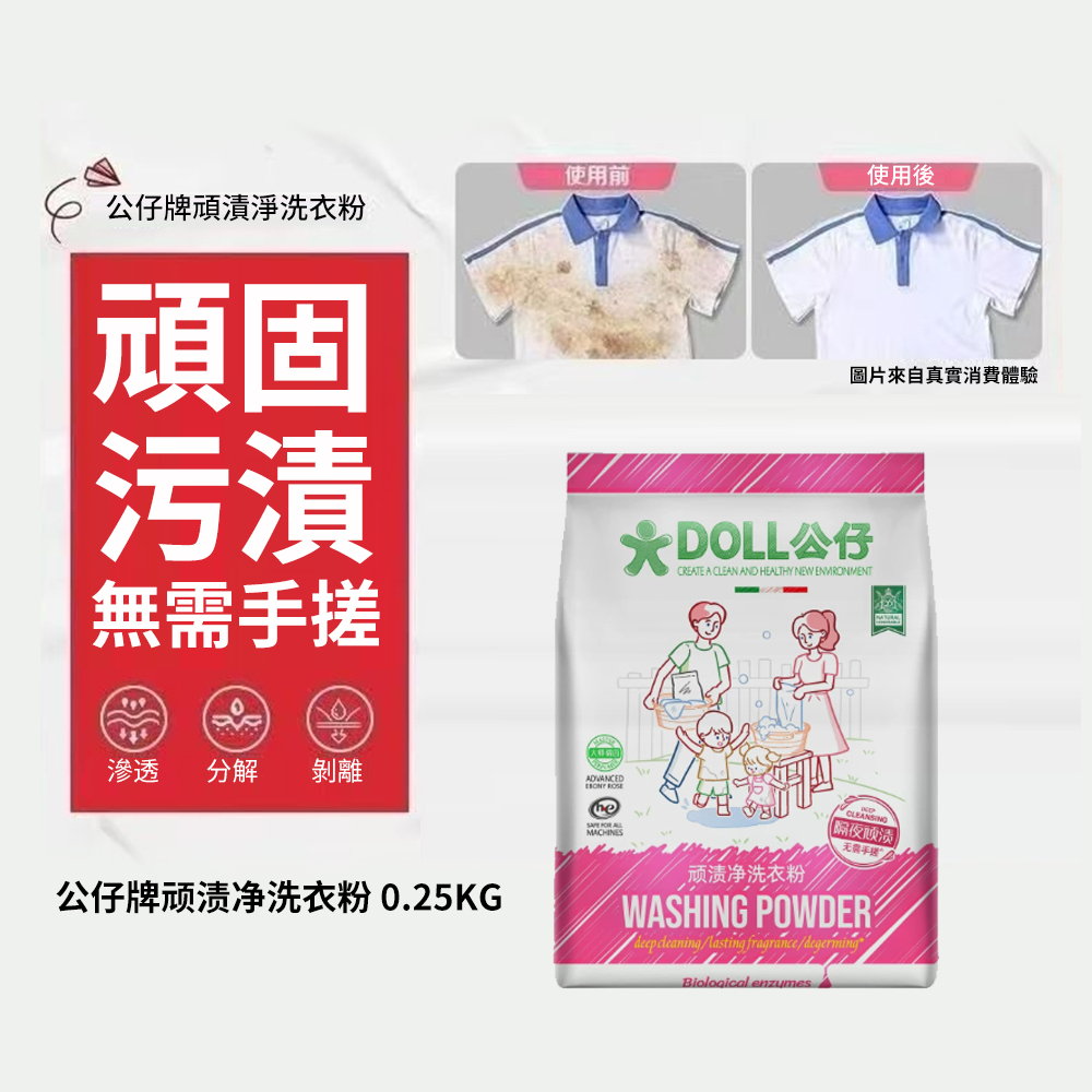 公仔牌頑漬淨洗衣粉 免去手搓 去污去黃 深層清潔 持久留香洗衣粉 除菌除螨 250g [平行進口] HK2688