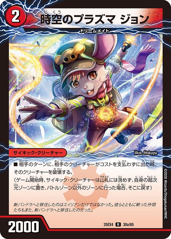 《時空のプラズマ ジョン》（30a/65）/《新空のプラズマ ジョンジョ・ジョン》（30b/65）