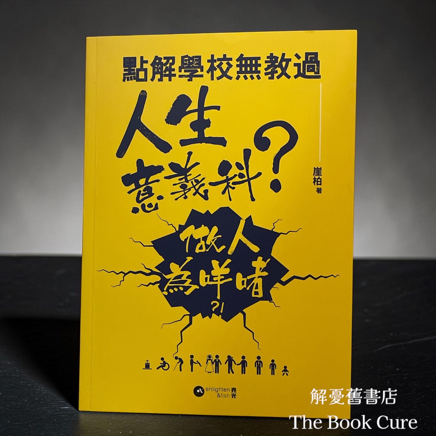 點解學校無教過人生意義科？做人為咩著？/ 崖柏 著