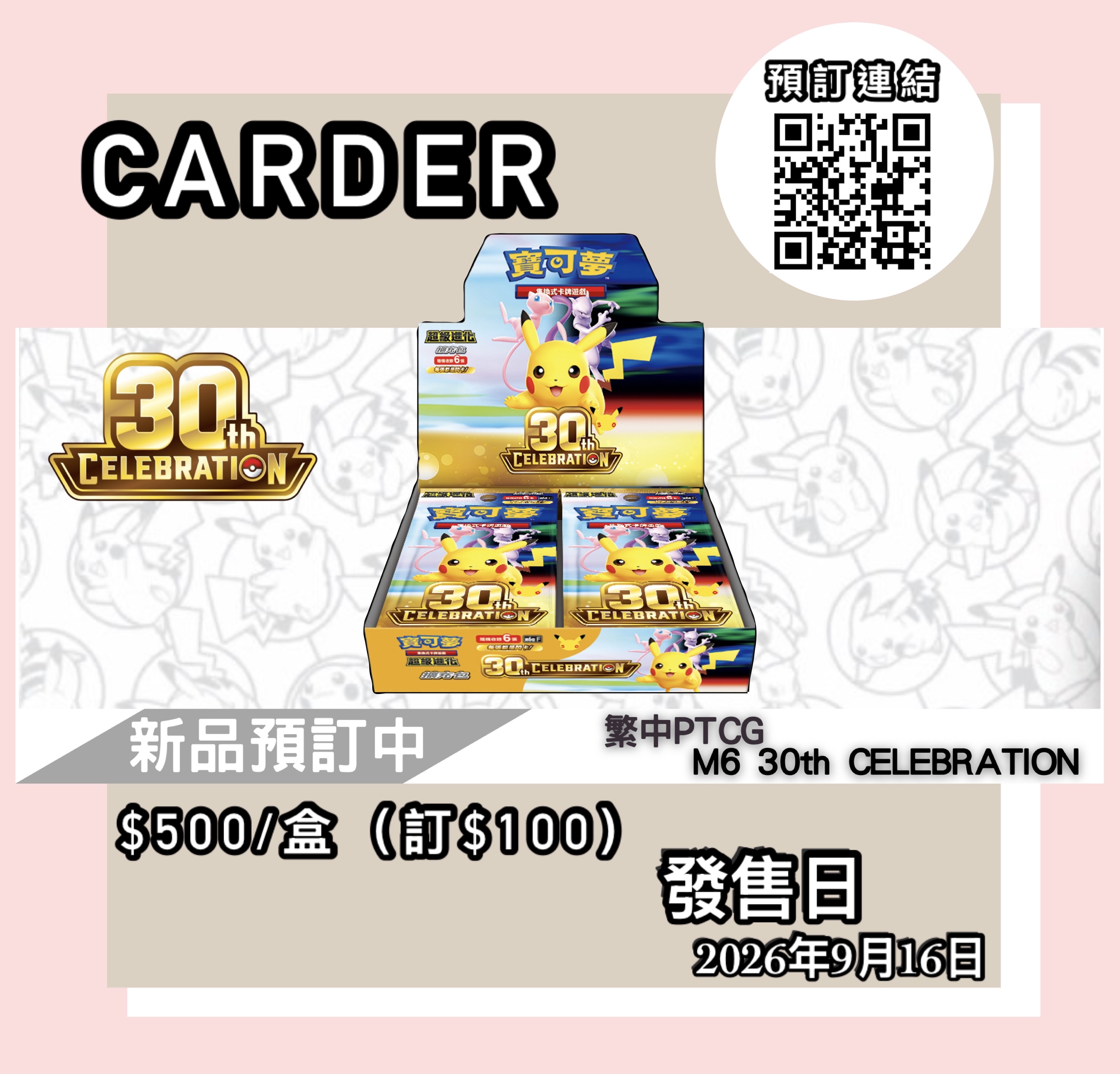 【預訂】PTCG 繁體中文版 寶可夢卡牌擴充包 - 30th CELEBRATION