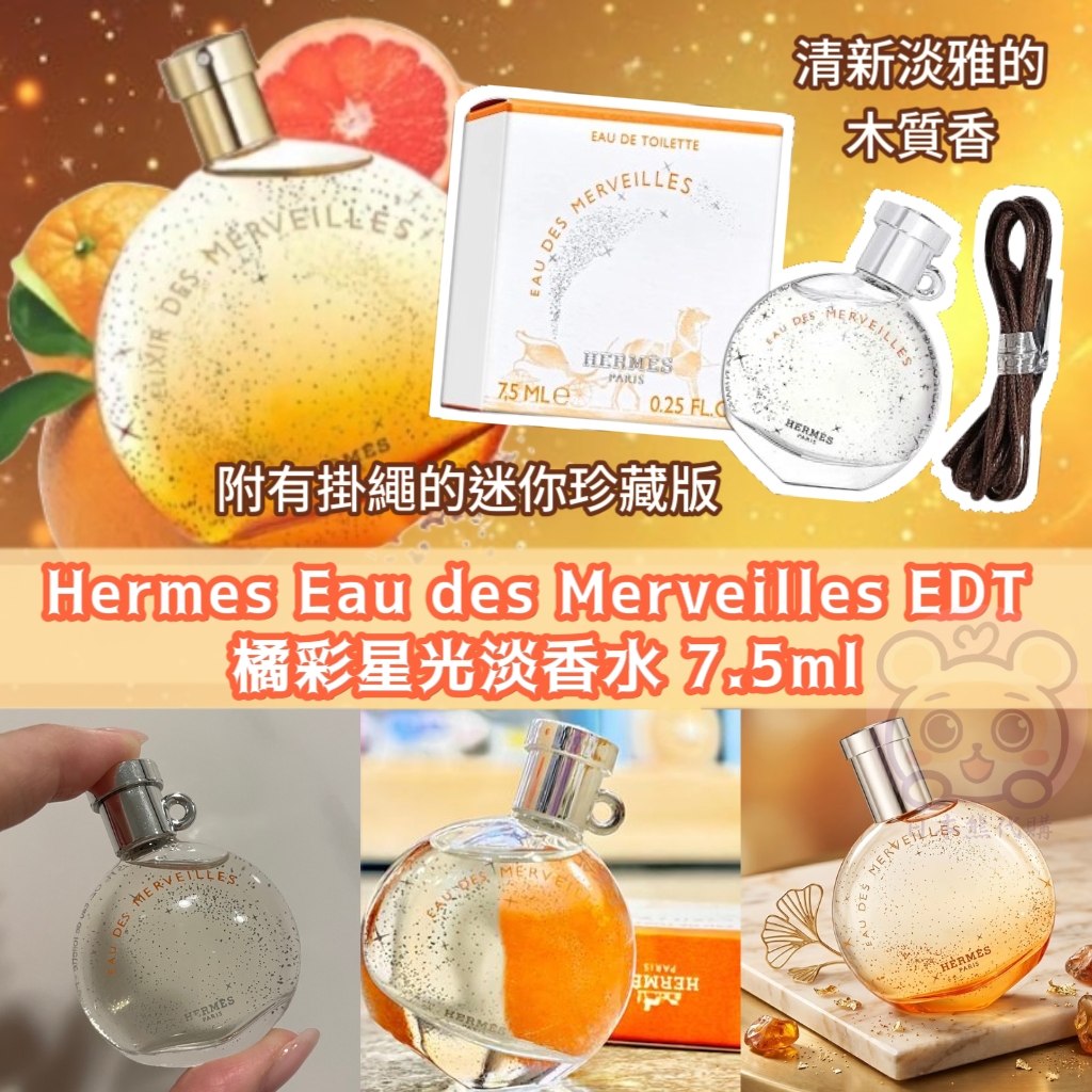 Hermes Eau des Merveilles EDT 橘彩星光淡香水 7.5ml