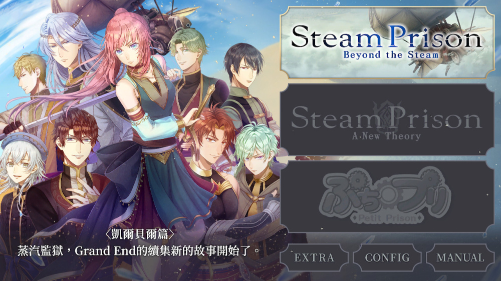 [現貨][乙女] NS Steam Prison -Beyond the Steam- 中文版