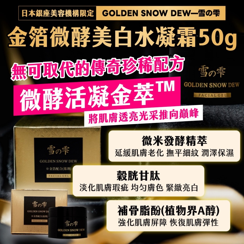 YW260203 - 🇯🇵｜日本銀座美容機構限定｜GOLDEN SNOW DEW—雪の雫金箔微酵美白水凝霜50g