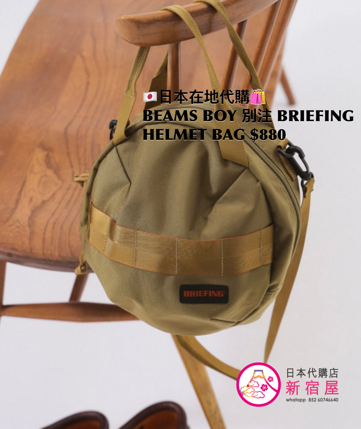 BEAMS BOY 別注 BRIEFING HELMET BAG