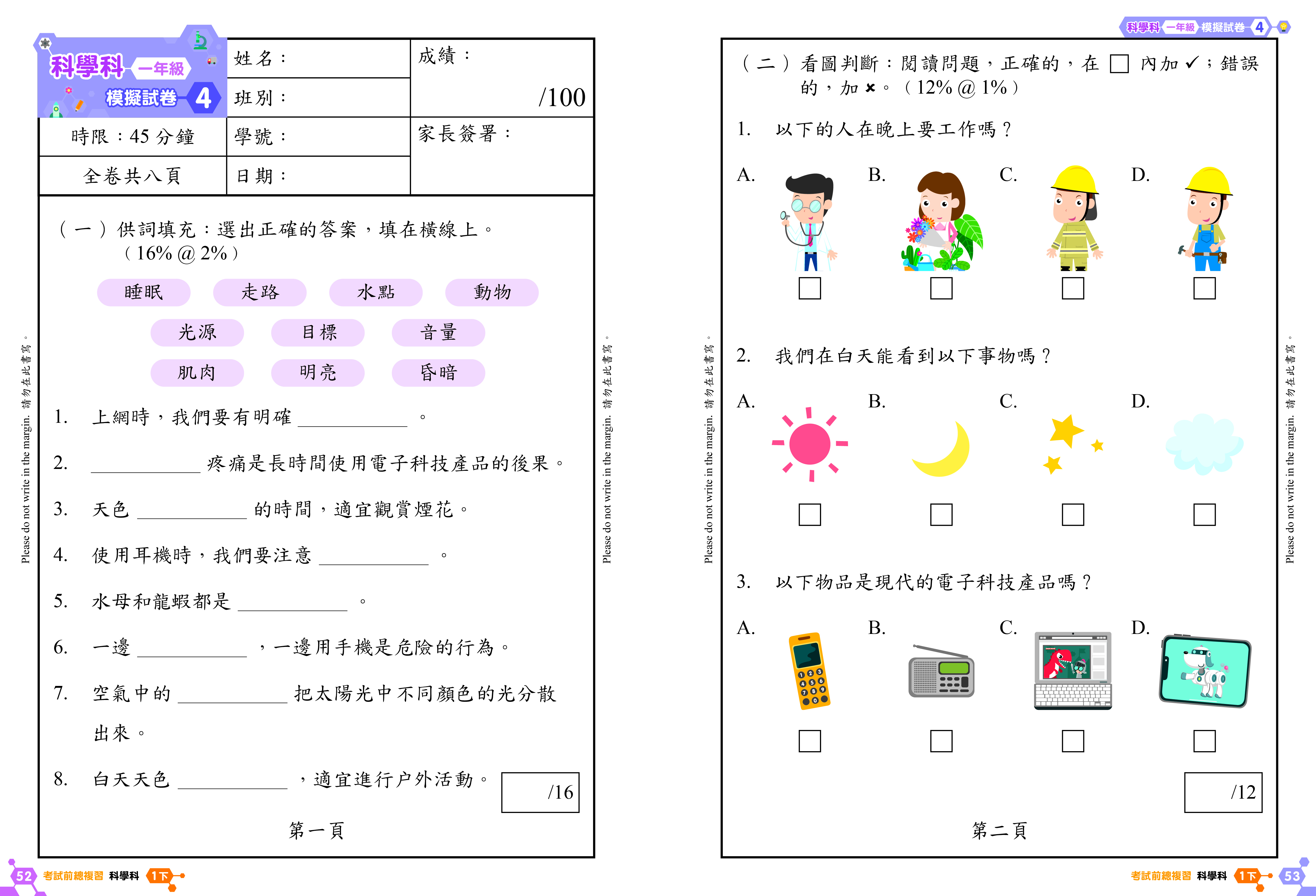 《小學科學科溫習全攻略：考試前總複習 + 模擬試卷》