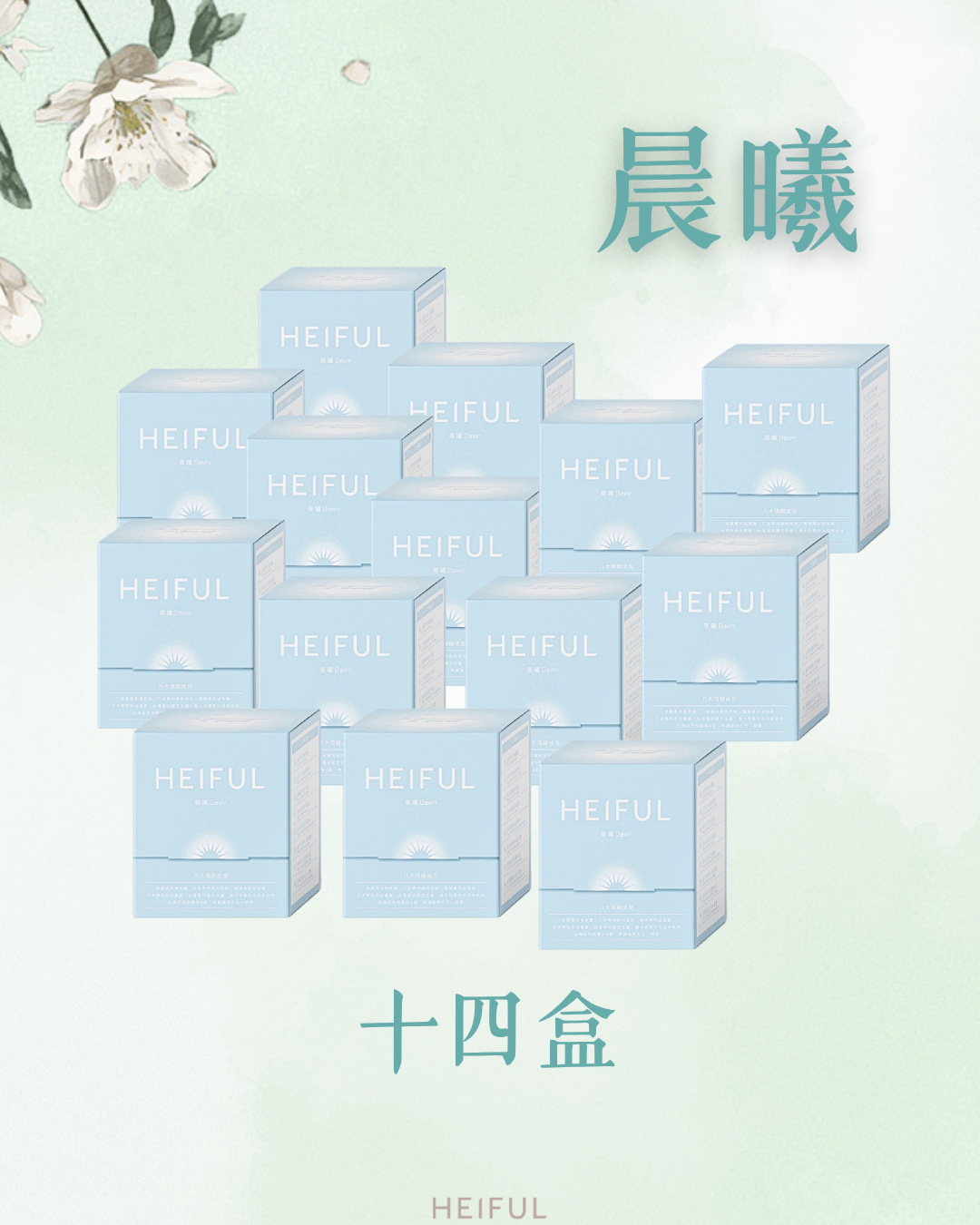 【2026療癒月】晨曦｜HEIFUL