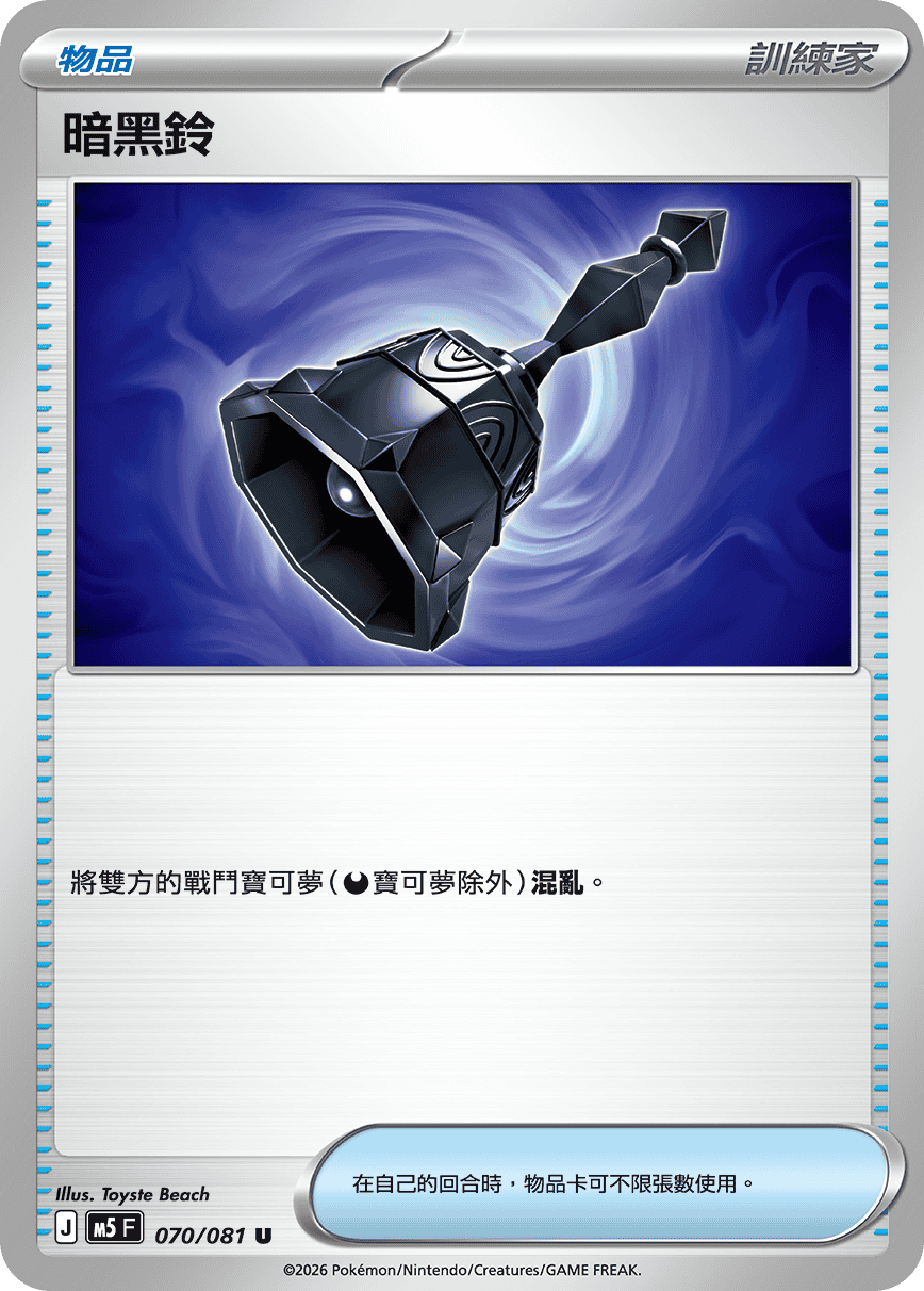M5 深淵之瞳 070/081 暗黑鈴 U