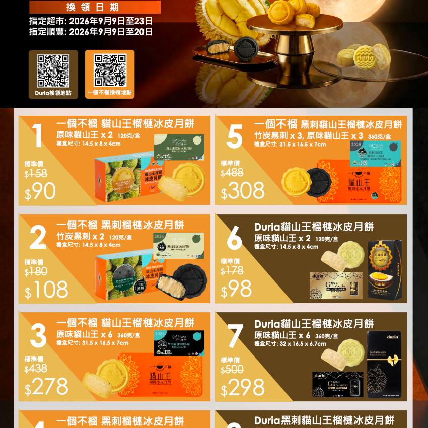 預訂2星期 - 馬來西亞 一個不榴/Duria 榴槤冰皮月餅禮券