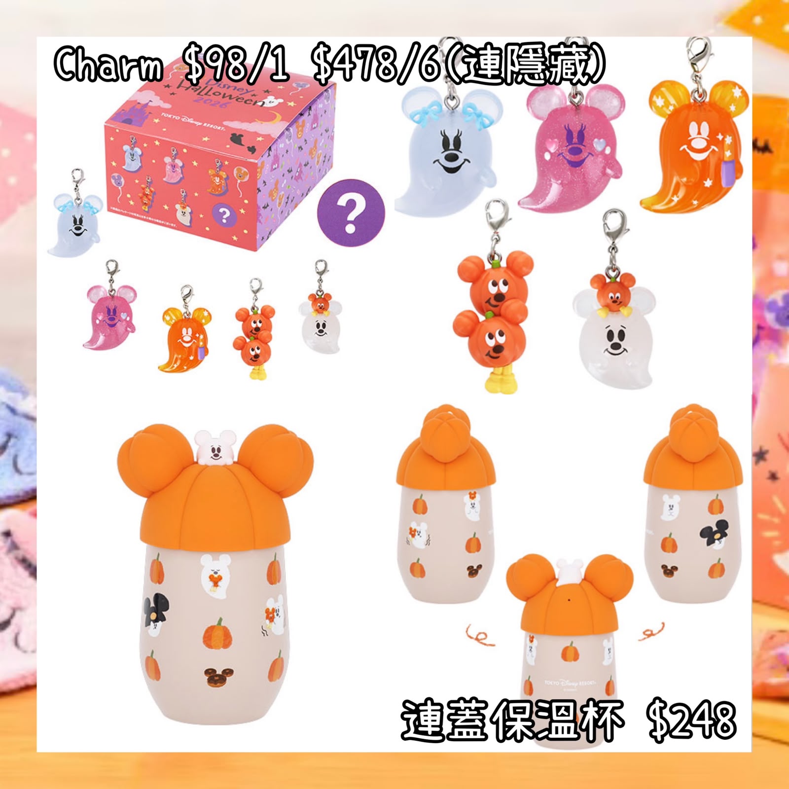 ：日本：DISNEYLAND園區產品 2026 DISNEY HALLOWEEN 15/9 日本發賣 CHARM 連蓋保溫杯