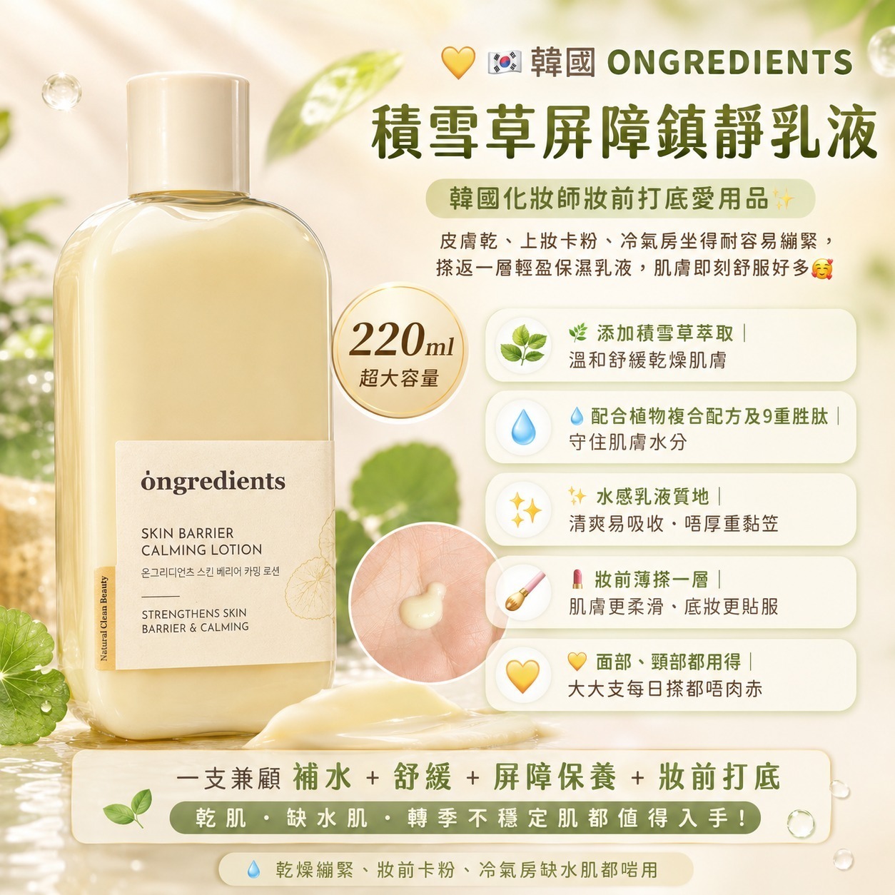 【預訂】韓國 ONGREDIENTS 積雪草屏障鎮靜乳液 220ml