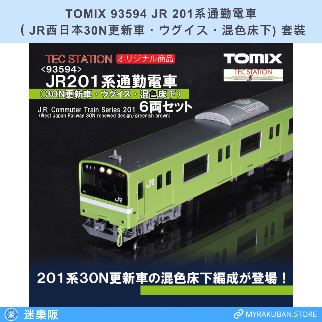 TOMIX 93594 ＪＲ201系通勤電車（JR西日本30N更新車・ウグイス・混色床下) 套裝