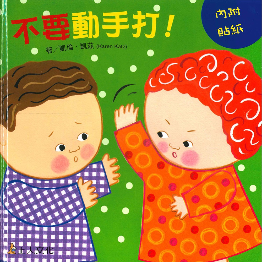 上人 凱倫凱茲精選幼兒書: 不要動手打！