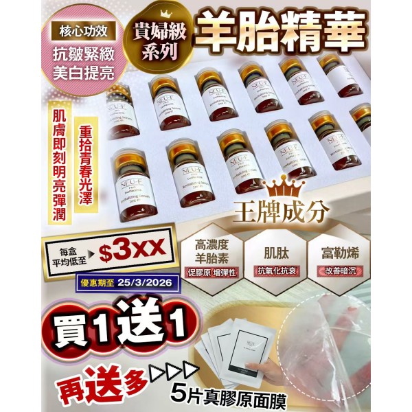 NEU-F 羊胎精華買一送一 (再送5片真膠原面膜） (訂貨4-7天)