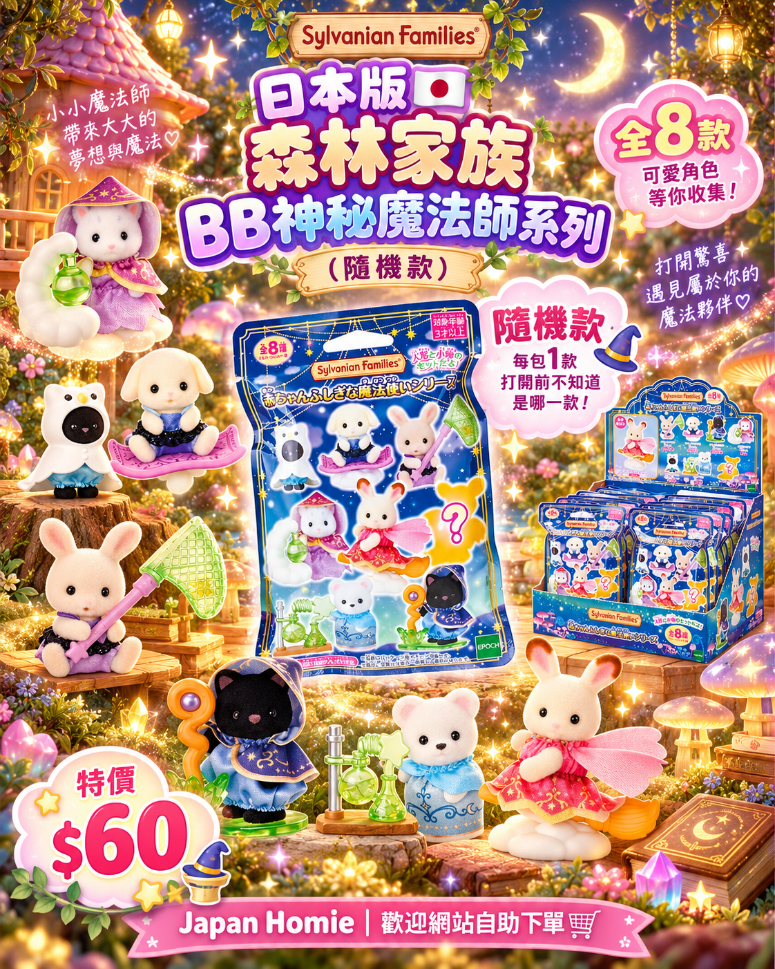 預訂 | 日本版 森林家族 BB神秘魔法師系列（隨機款）