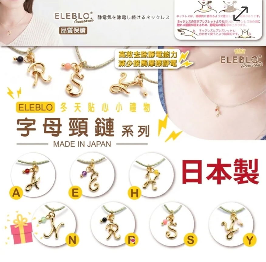 $38條.2條或以上$28條.日本製ELEBLO英文字母防靜電頸鏈系列（隨機款式）