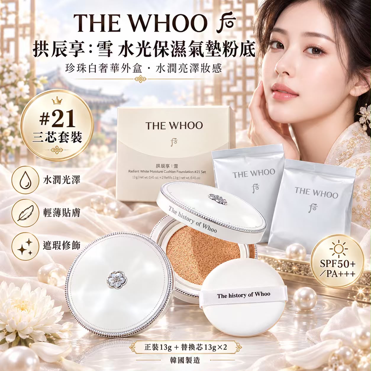 THE WHOO 后 拱辰享：雪 水光保濕氣墊粉底 #21 三芯套裝 
