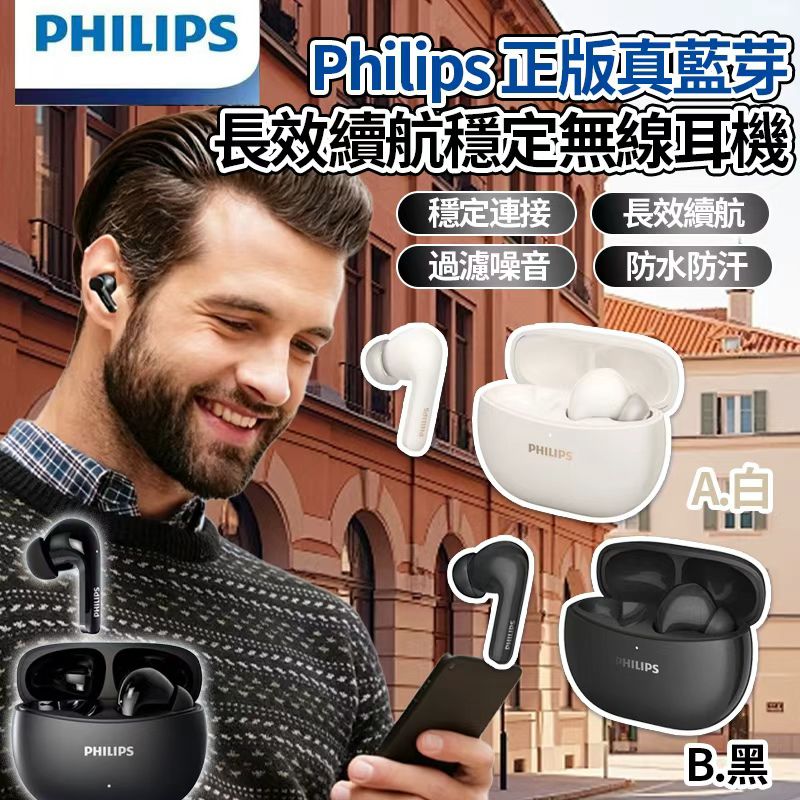 【預訂】Philips 藍芽長效續航穩定無線耳機