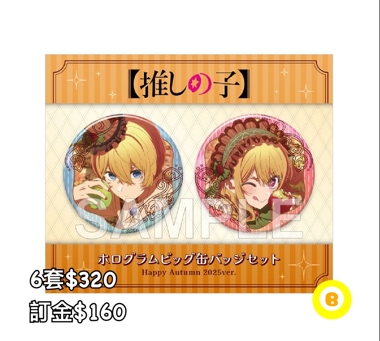 Preorder預訂7/2026年我推的孩子襟章set