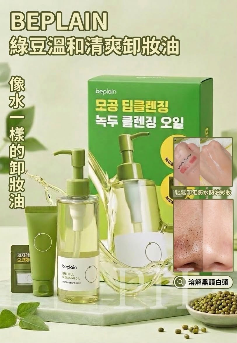 Beplain綠豆溫和清爽水感卸妝油套裝