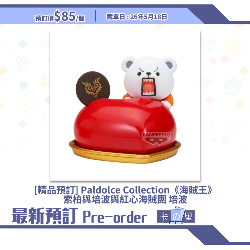 [精品預訂] Paldolce Collection《海賊王》索柏與培波與紅心海賊團 培波