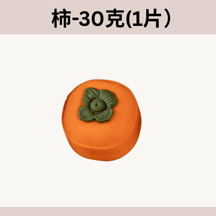 柿月餅模套裝(1片套)