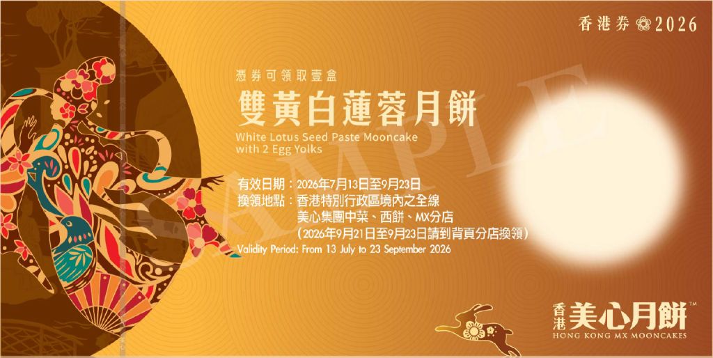 2026 美心雙黃白蓮蓉月餅禮劵