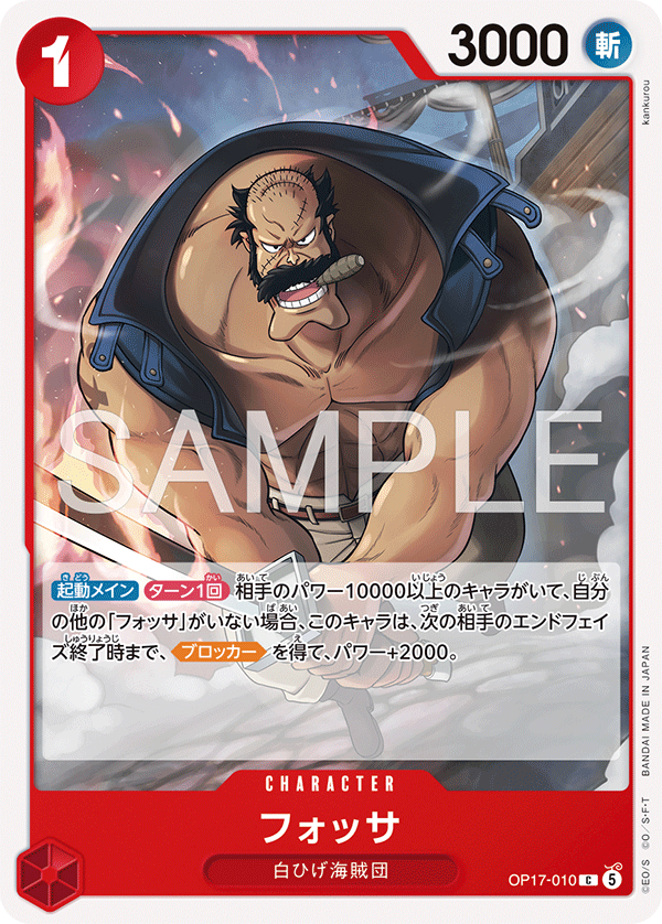 OP17-010 フォッサ
