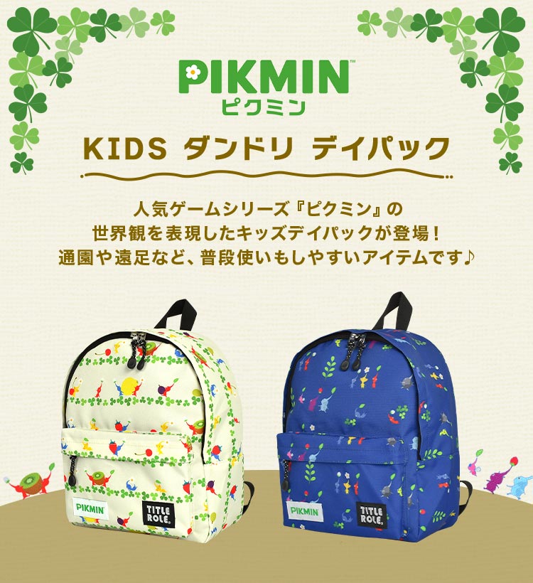 🆕【⭐訂購⭐】 🇯🇵日本直送 🌀 #PIKMIN 小童背包 🌀 [PLCD-0063] [260408]