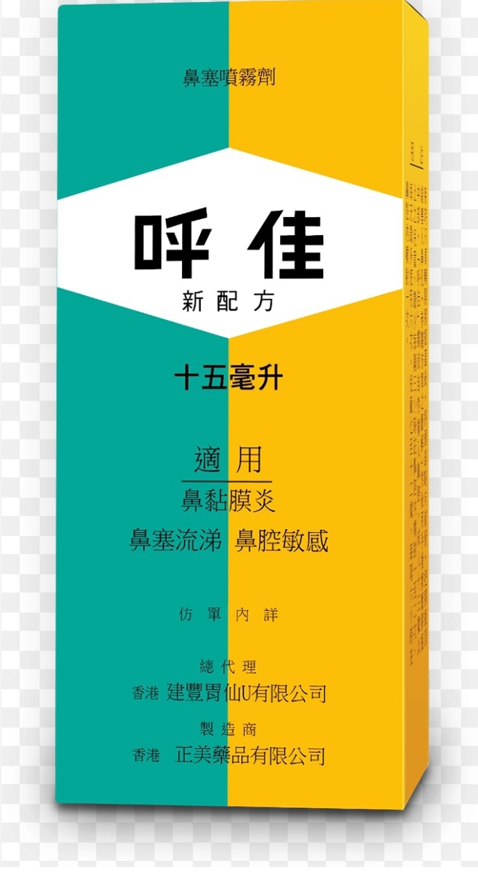 (wc)呼佳 新配方 鼻塞噴霧劑 15mL