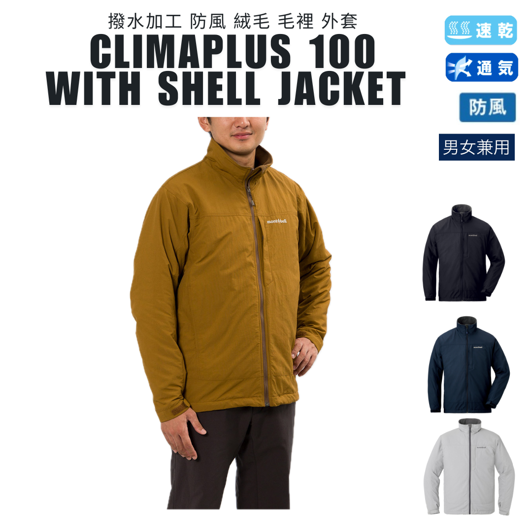 日本代購【 日本直送 mont-bell CLIMAPLUS 100 保暖 撥水加工 防風 絨毛 毛裡 外套 |  with shell jacket | unisex | 男女合穿 】