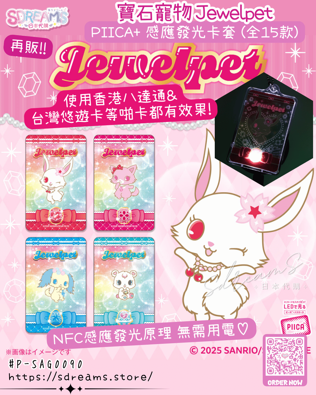 寶石寵物 Jewelpet 日本限定 PIICA+ 感應發光卡套 再販 #P-SAG0090 [BANDAI] (PRE-ORDER) [2026/05]